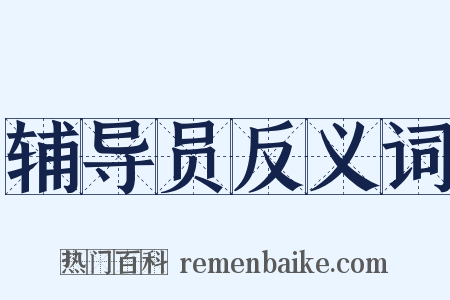 辅导员反义词是什么意思的图片
